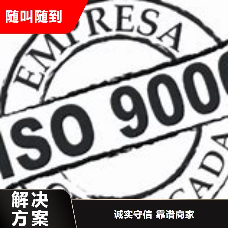 【ISO9000认证】-ISO9001\ISO9000\ISO14001认证实力商家全市24小时服务