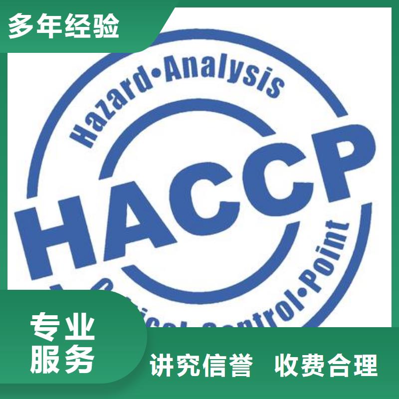 【HACCP认证ISO9001\ISO9000\ISO14001认证正规团队】诚信经营