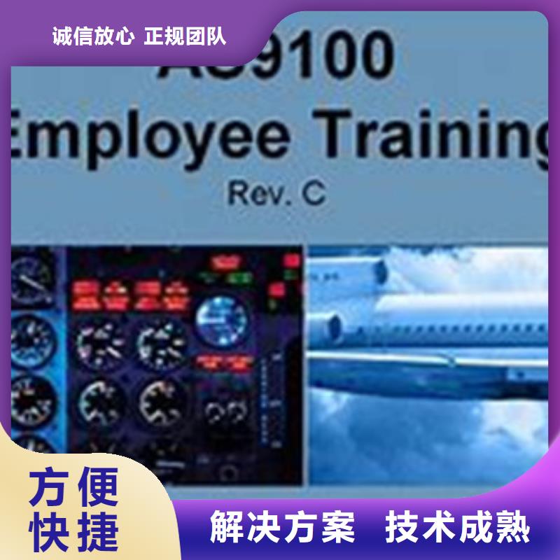 AS9100认证【GJB9001C认证】经验丰富服务周到