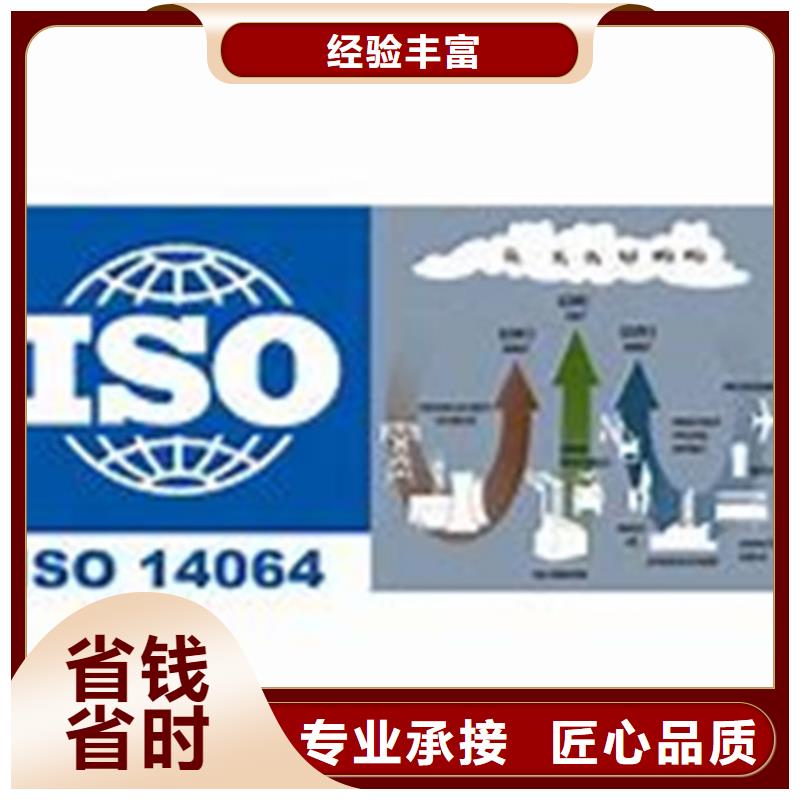 ​ISO14064认证【GJB9001C认证】比同行便宜快速