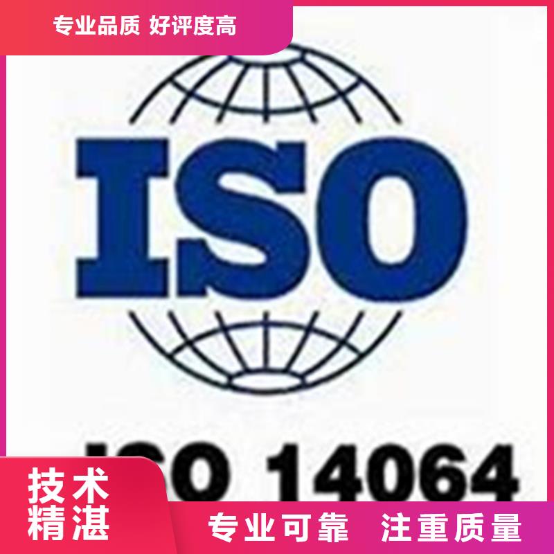 ISO14064认证【ISO13485认证】知名公司行业口碑好