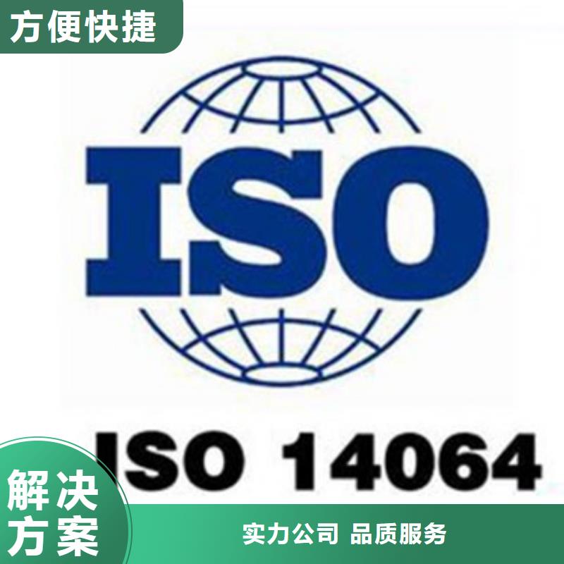 ISO14064认证ISO14000\ESD防静电认证多年行业经验放心之选