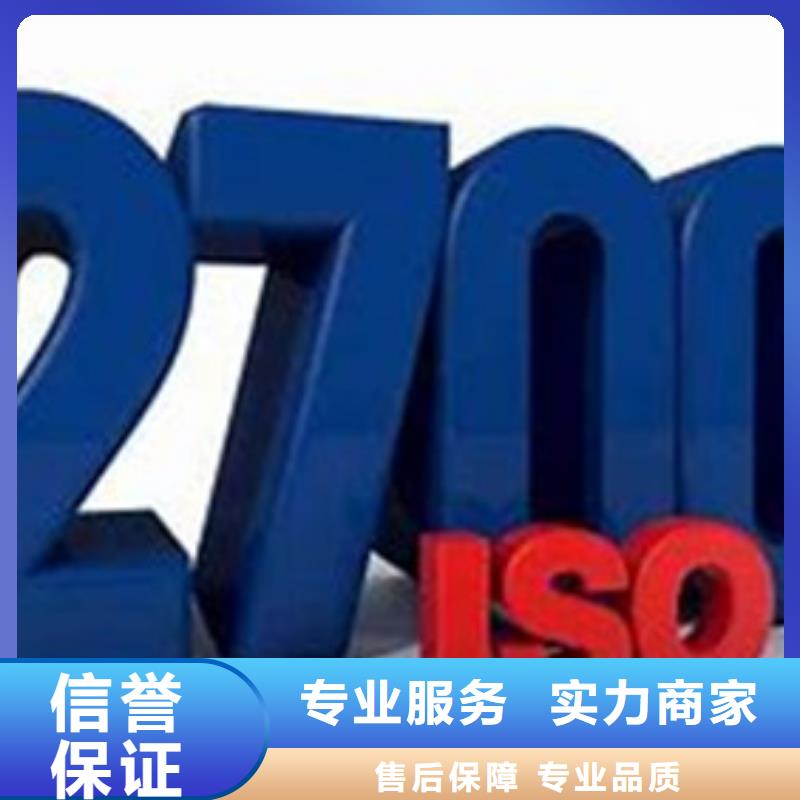 【iso27001认证】ISO9001\ISO9000\ISO14001认证品质卓越附近公司