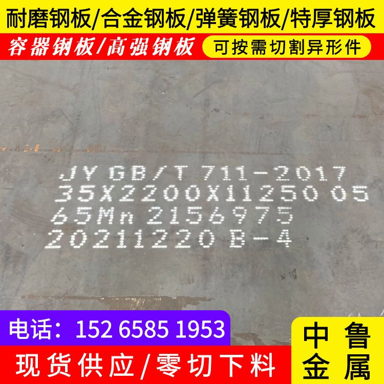 35mm毫米厚65mn锰钢板多少钱2024已更新(今日/资讯)同城公司