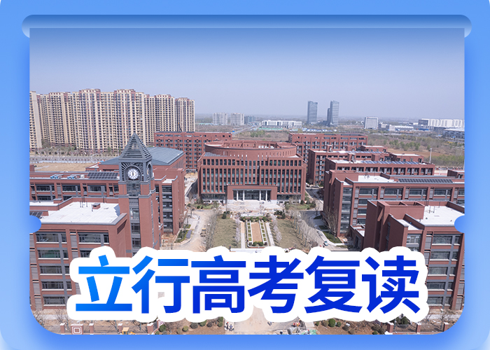 选哪家高三复读冲刺学校，立行学校实时监控卓越老师专业