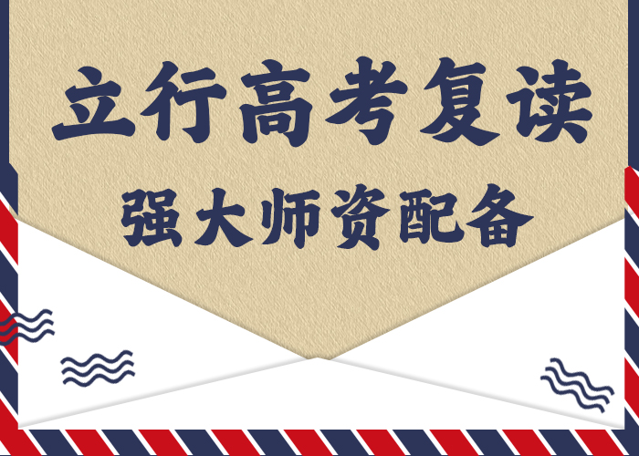 2024年高考复读补习学校，立行学校带班经验卓异正规培训