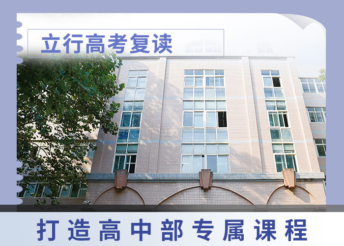 比较好的高考复读补习学校，立行学校全程督导卓著保证学会